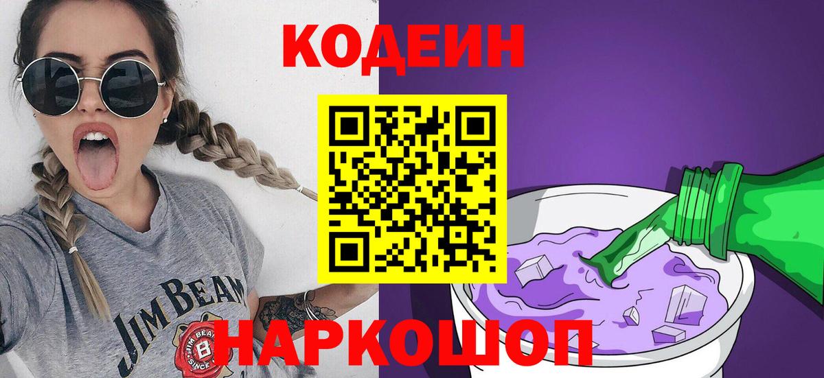Кодеиновый сироп Lean Purple Drank  Вход с VPN  Ялта 